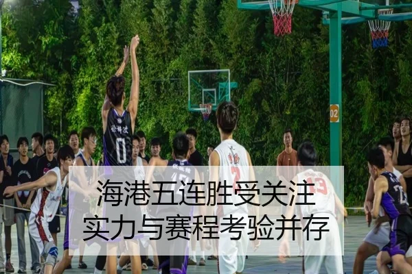 海港五连胜受关注 实力与赛程考验并存
