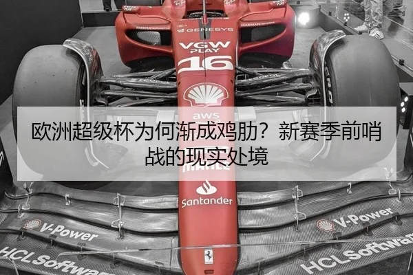 欧洲超级杯为何渐成鸡肋？新赛季前哨战的现实处境